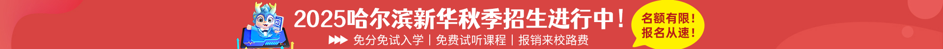 哈爾濱新華電腦學(xué)校|新華互聯(lián)網(wǎng)科技|哈爾濱計(jì)算機(jī)學(xué)校|IT培訓(xùn)教育機(jī)構(gòu)