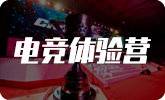 電競(jìng)體驗(yàn)營(yíng)
