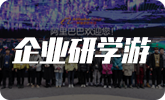 企業(yè)研學(xué)游