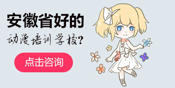 哈爾濱省好的動(dòng)漫培訓(xùn)學(xué)校